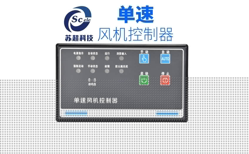 风机控制器
